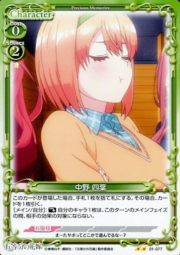 [N] 01-077 中野 四葉