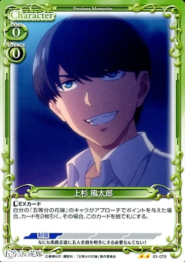 [N] 01-079 上杉 風太郎