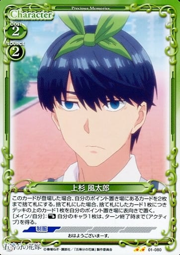 [N] 01-080 上杉 風太郎