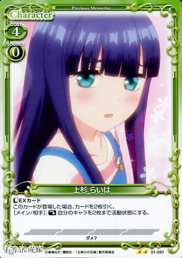 [N] 01-081 上杉 らいは