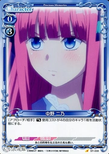 [ST] ST-008 中野 二乃