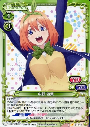 [ST] ST-013 中野 四葉