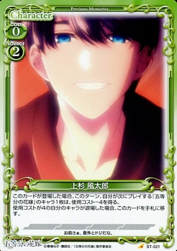 [ST] ST-021 上杉 風太郎