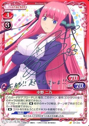 [S-ST] ST-005 中野 二乃(サイン入り)