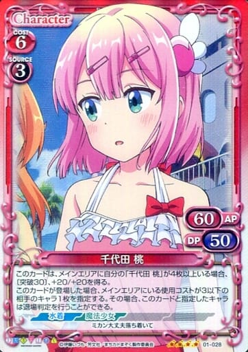 [SR] 01-028 千代田 桃