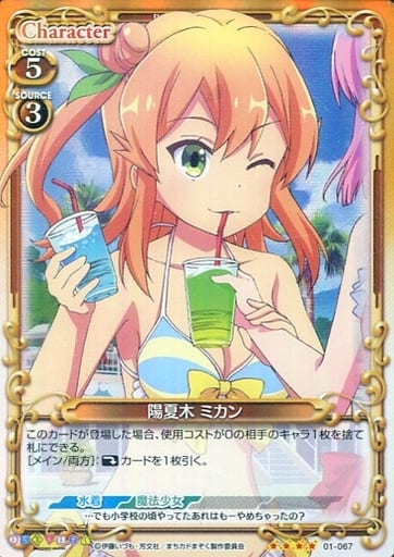 [SR] 01-067 陽夏木 ミカン