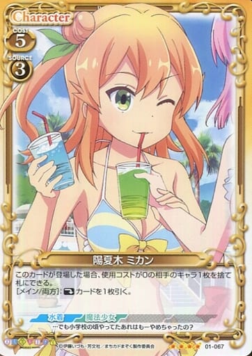 [SR] 01-067 陽夏木 ミカン(ホロなし)