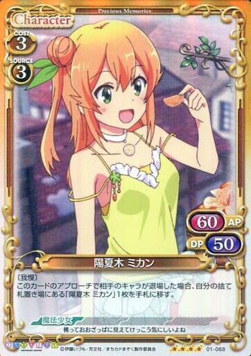 [SR] 01-068 陽夏木 ミカン