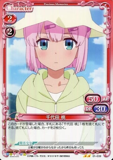 [N] 01-039 千代田 桃