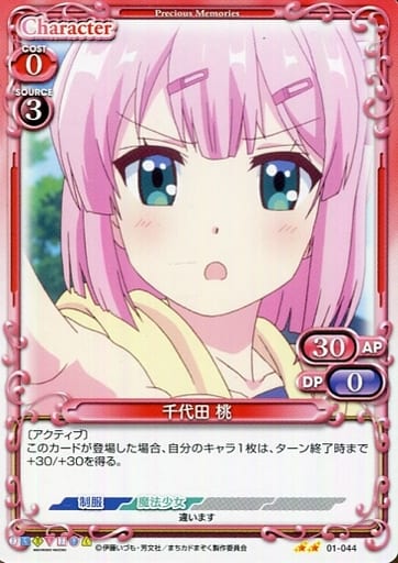 [N] 01-044 千代田 桃