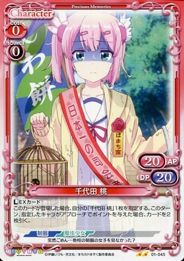 [N] 01-045 千代田 桃
