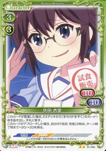 [N] 01-090 佐田 杏里