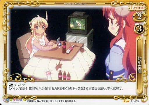 [N] 01-103 封印空間