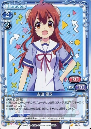 [ST] ST-001 吉田 優子