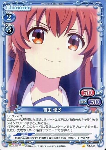 [ST] ST-006 吉田 優子