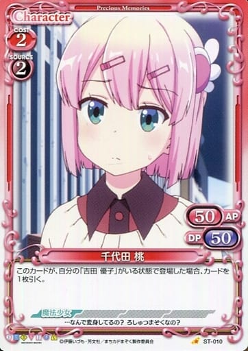 [ST] ST-010 千代田 桃