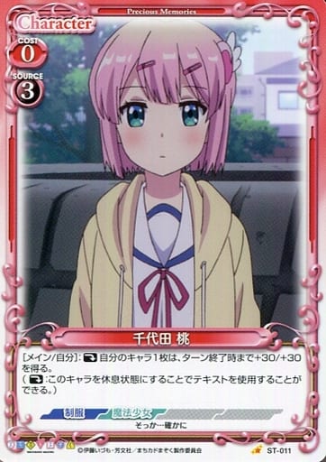 [ST] ST-011 千代田 桃
