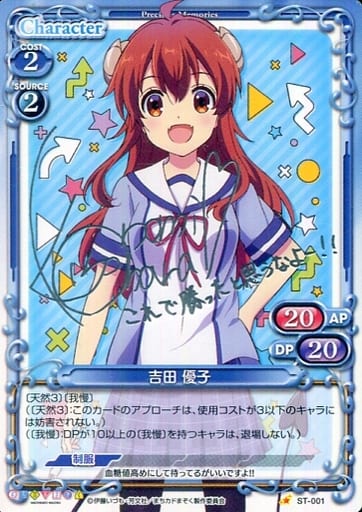 [S-ST] ST-001 吉田 優子(サイン入り)
