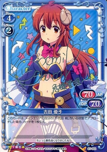 [S-ST] ST-002 吉田 優子(サイン入り)