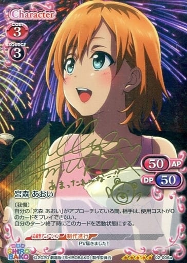[SP] 02-006a 宮森 あおい(サイン入り)