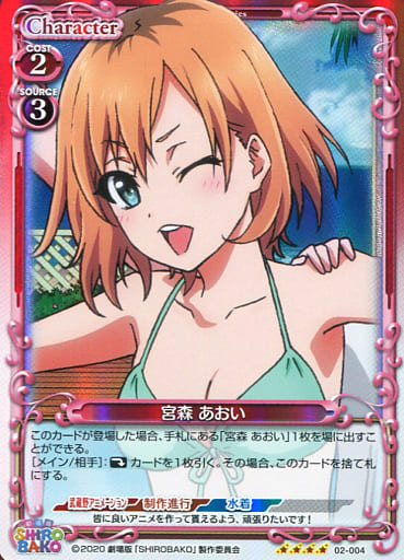 [SR] 02-004 宮森 あおい