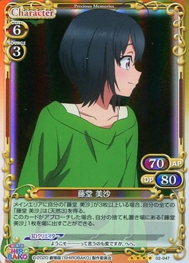 [SR] 02-047 藤堂 美沙