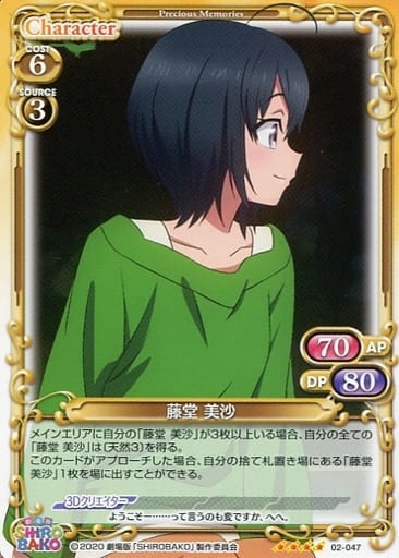 [SR] 02-047 藤堂 美沙(ホロなし)