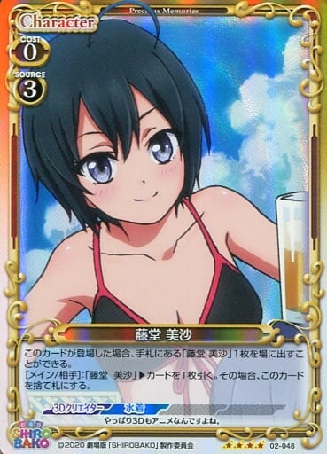 [SR] 02-048 藤堂 美沙