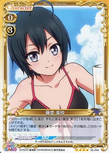 [SR] 02-048 藤堂 美沙(ホロなし)