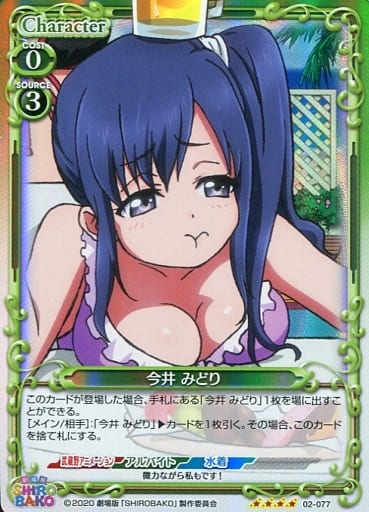 [SR] 02-077 今井 みどり