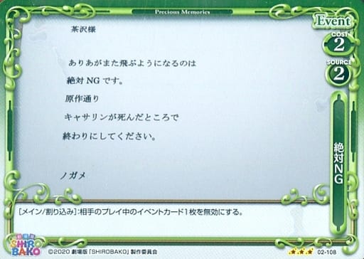 [R] 02-108 絶対NG