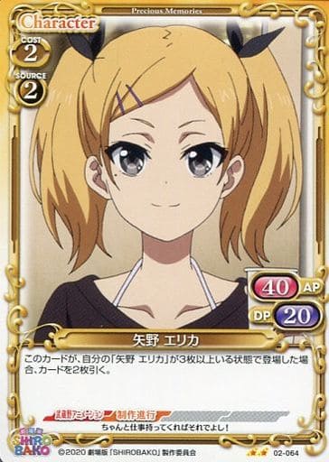 [N] 02-064 矢野 エリカ