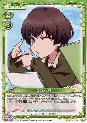 [N] 02-104 久乃木 愛