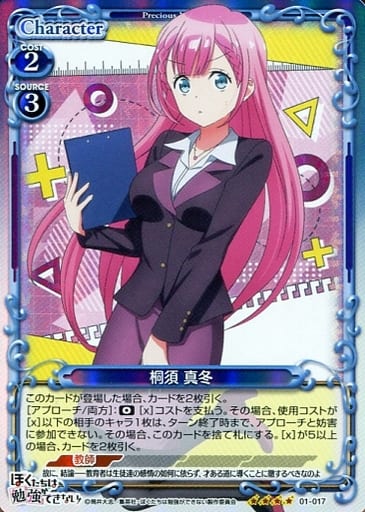 [SR] 01-017 桐須 真冬