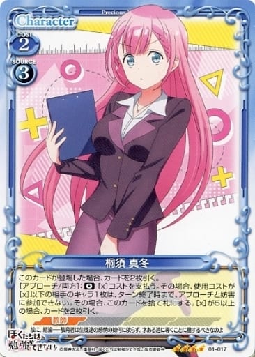 [SR] 01-017 桐須 真冬(ホロなし)