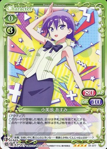 [SR] 01-077 小美浪 あすみ(ホロなし)