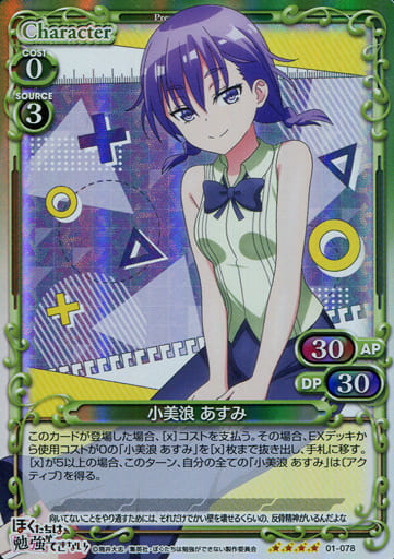 [SR] 01-078 小美浪 あすみ