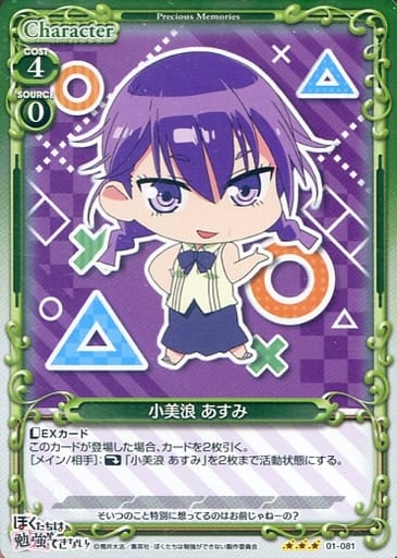 [R] 01-081 小美浪 あすみ
