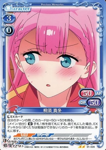 [N] 01-028 桐須 真冬