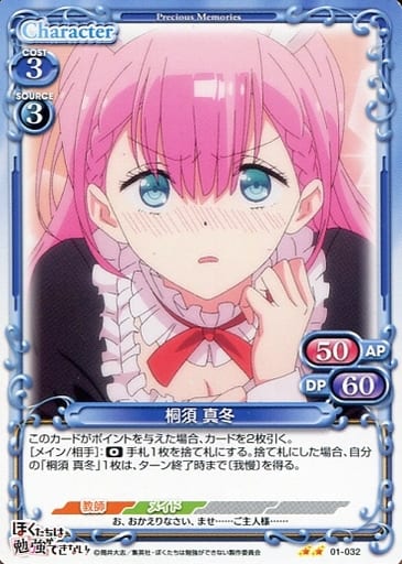 [N] 01-032 桐須 真冬