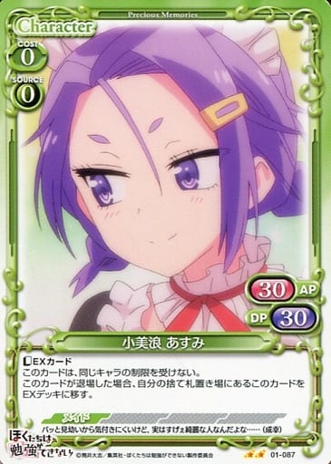 [N] 01-087 小美浪 あすみ