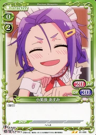 [N] 01-088 小美浪 あすみ