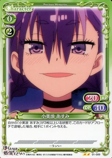 [N] 01-089 小美浪 あすみ