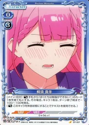 [ST] ST-007 桐須 真冬