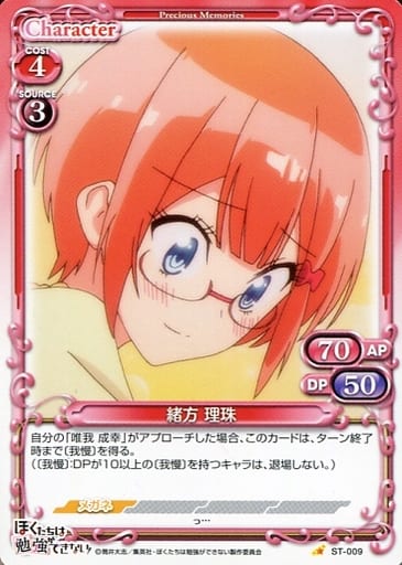 [ST] ST-009 緒方 理珠