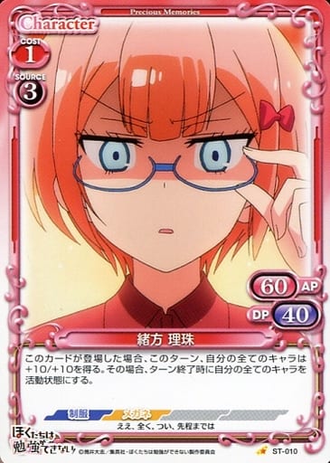 [ST] ST-010 緒方 理珠