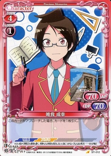 [ST] ST-012 唯我 成幸