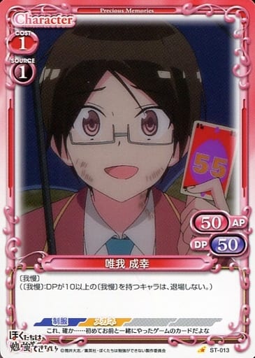 [ST] ST-013 唯我 成幸