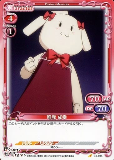 [ST] ST-015 唯我 成幸