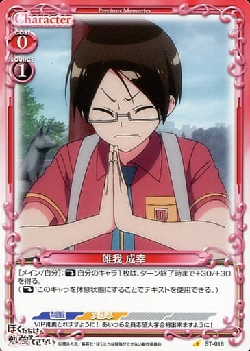 [ST] ST-016 唯我 成幸